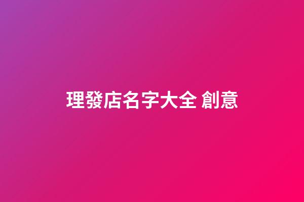 理發店名字大全 創意